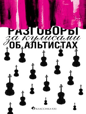 cover image of Разговоры за кулисами об альтистах